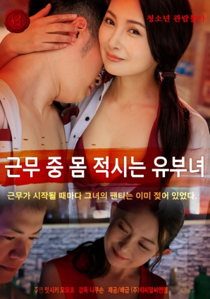 工作时间湿身的已婚女性