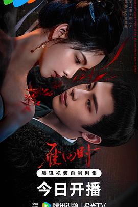 雁回时第13集