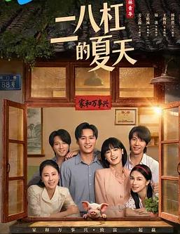 二八杠的夏天(全集)