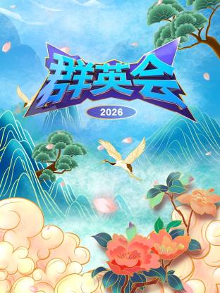 群英会2026