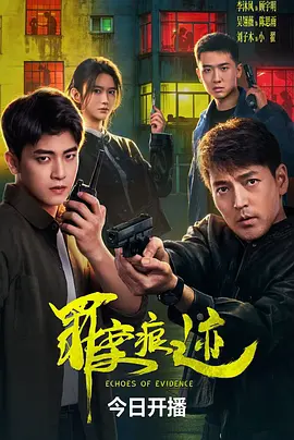 罪案痕迹(全集)