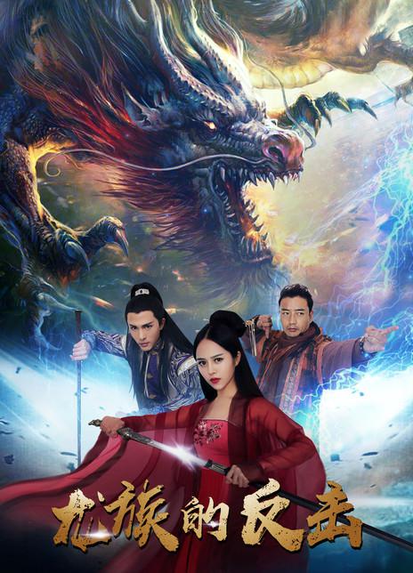 龙族的反击(全集)