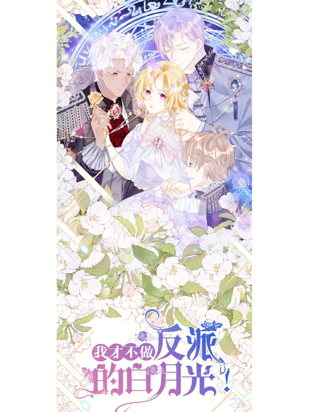 我才不做反派的白月光