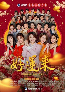 好运来第39集