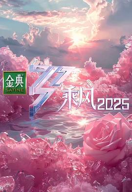 乘风2025第20250504期