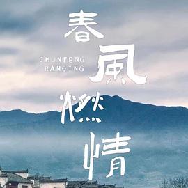 春风燃情第21集