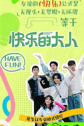 快乐的大人第二季第20250420期