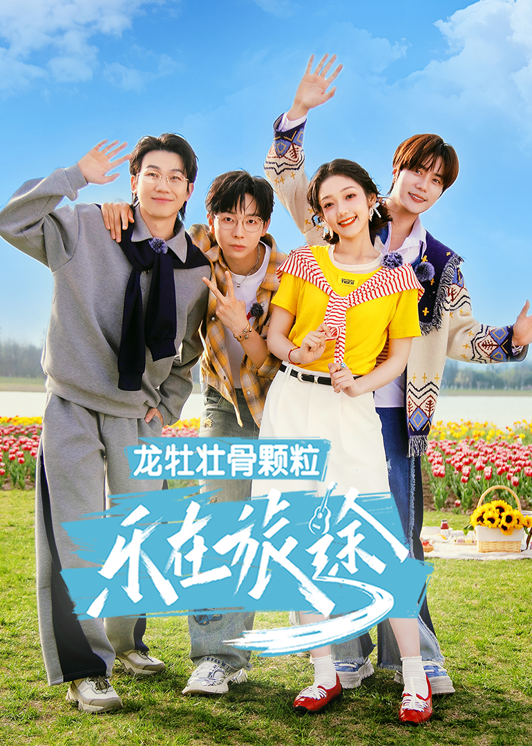 乐在旅途第三季第20250615期