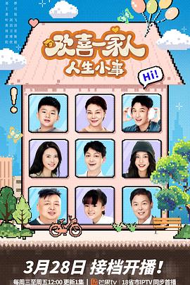 欢喜一家人·人生小事第21集