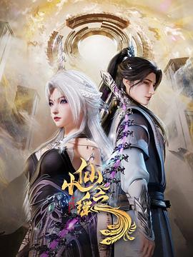 小仙之瑶第39集