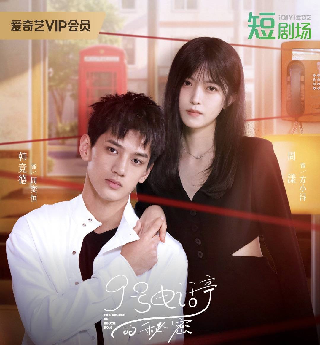 9号电话亭的秘密第12集