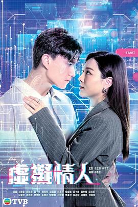 虚拟情人粤语第03集