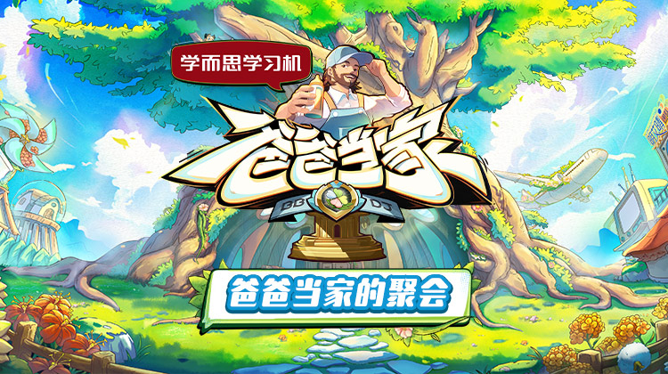 爸爸当家的聚会第20250710期