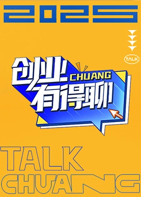创业有得聊第20250907期