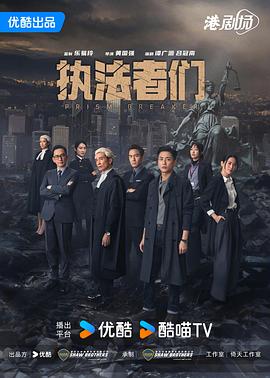 执法者们国语第06集