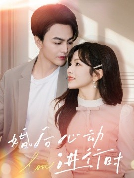 婚后心动进行时第24集
