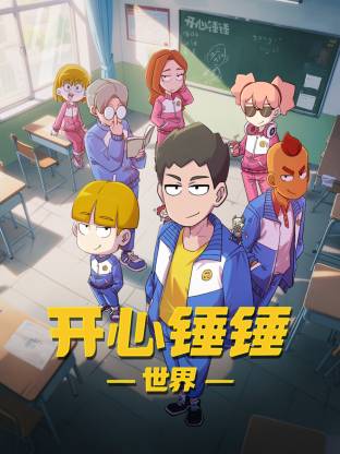 开心锤锤世界第39集