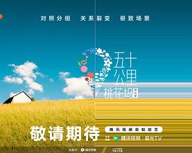 五十公里桃花坞5第20250620期第5期福持目标坞民下