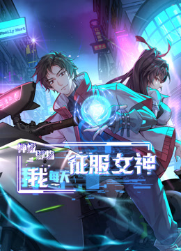 神级御物，我每天征服女神第39集