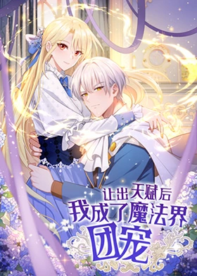 让出天赋后，我成了魔法界团宠第39集