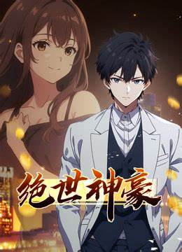绝世神豪第39集