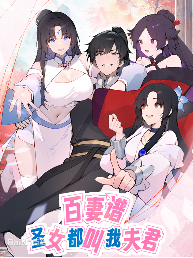 百妻谱：圣女都叫我夫君第39集