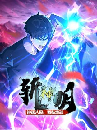 神话入侵：我在地球斩神明第39集