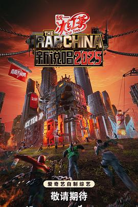新说唱2025第20250816期中