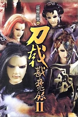 霹雳兵燹之刀戟戡魔录2第39集
