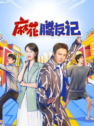 麻花腾友记