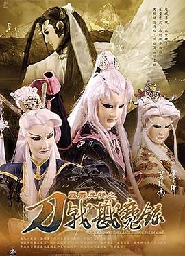 霹雳兵燹之刀戟戡魔录第14集