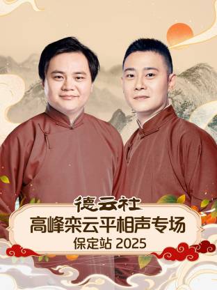 德云社高峰栾云平相声专场保定站 2025第05期