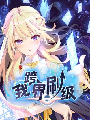 我跨界刷级第39集