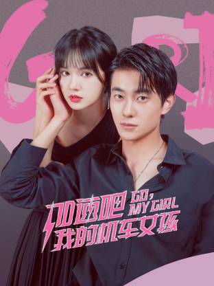 加速吧，我的机车女孩第21集