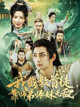 我截教首徒，靠师弟师妹无敌第39集