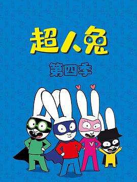 超人兔第四季第39集