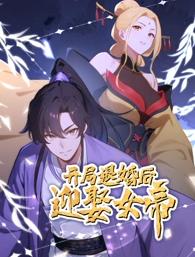 开局退婚后迎娶女帝第39集