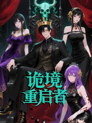 诡境重启者第26集