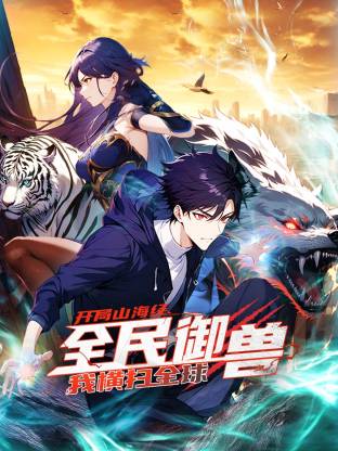 全民御兽：开局山海经，我横扫全球第205集