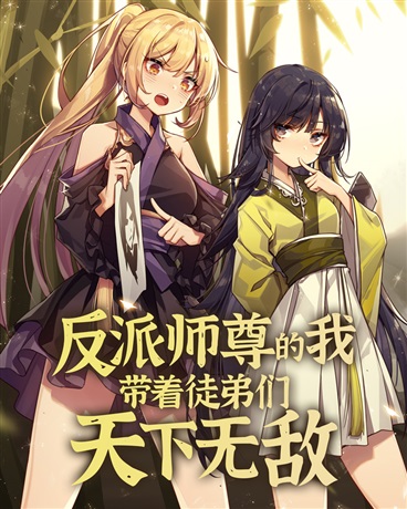 反派师尊的我带着徒弟们天下无敌第01集