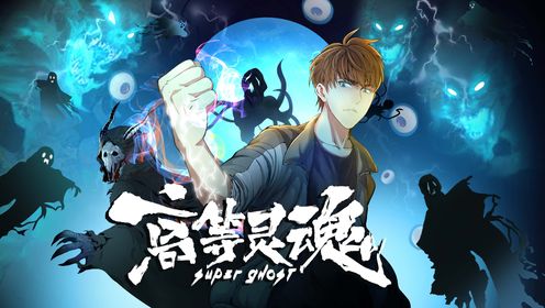 高等灵魂第205集
