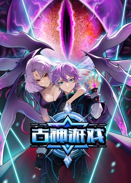 古神游戏第39集