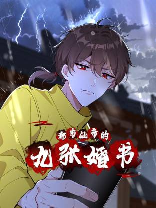 都市仙帝的九张婚书第39集