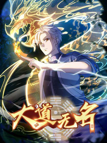 大道无名第39集