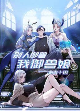 太古十凶：别人御兽我御兽娘第136集