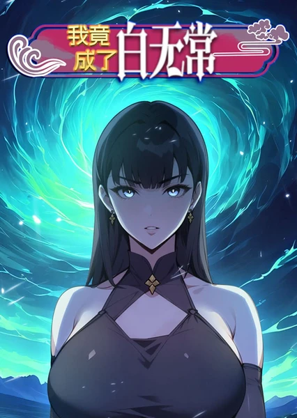 我竟成了白无常第21集