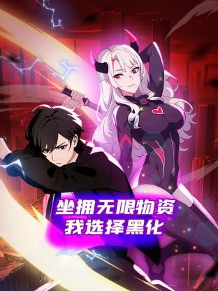 坐拥无限物资，我选择黑化第39集