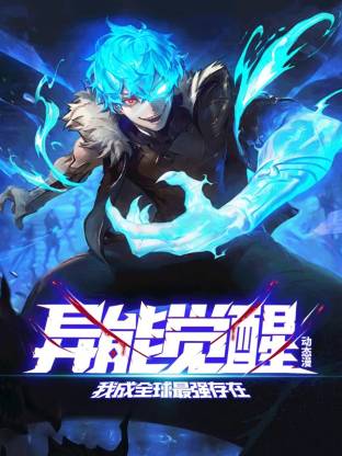 异能觉醒：我成全球最强存在第92集
