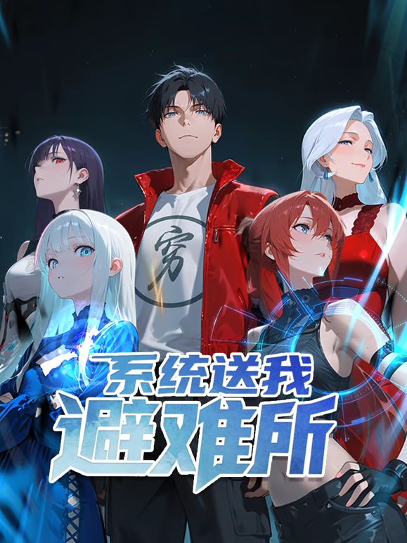 系统送我避难所第73集