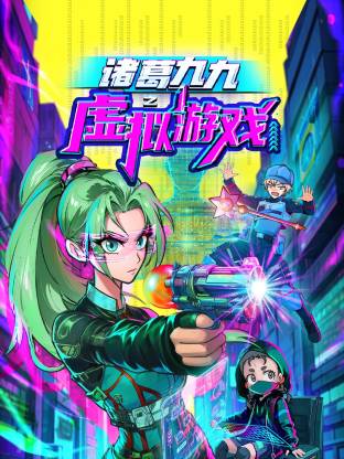诸葛九九之虚拟游戏第39集